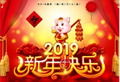 问道品牌恭祝全国人民新年快乐！